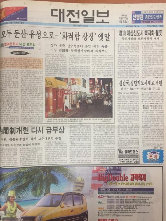 1997년 9월 22일자 대전일보 1면
