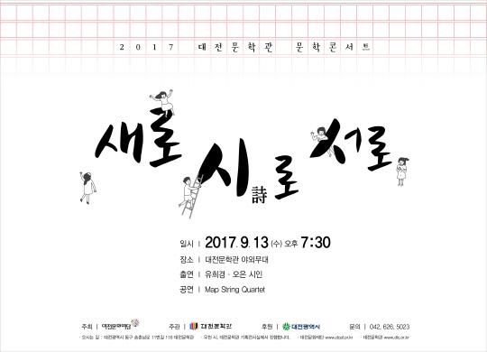 2017 제3회 대전문학관 문학콘서트 `새로 시(詩)로 서로` 포스터
