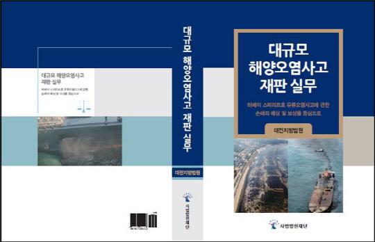 대규모 해양오염사고 재판실무. 사진=대전지방법원 제공
