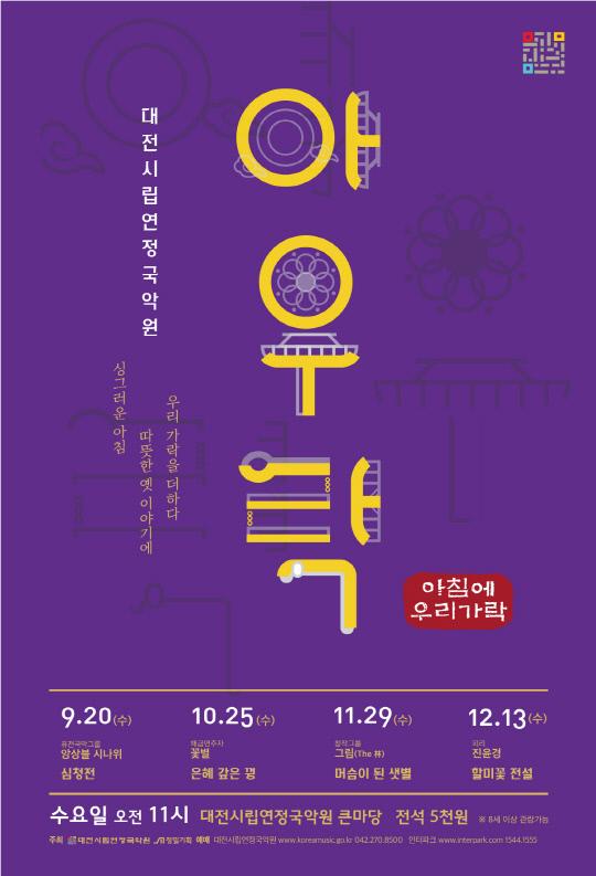 대전시립연정국악원 아우락 공연 포스터
