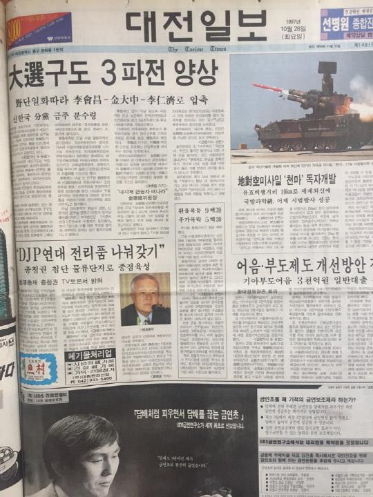 1997년 10월 28일 대전일보 1면 보도.
