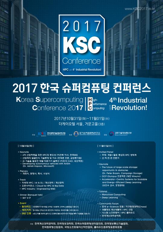 2017 한국 슈퍼컴퓨팅 컨퍼런스(KSC2017) 포스터. 사진=KISTI 제공
