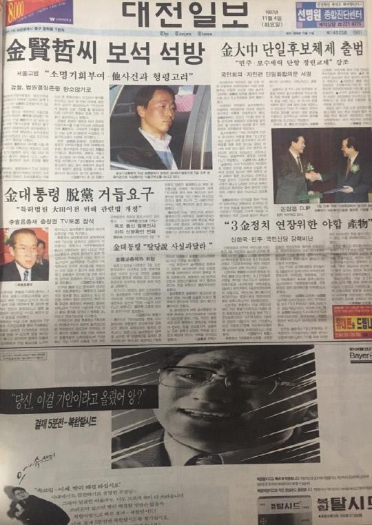 1997년 11월 4일자 대전일보 1면
