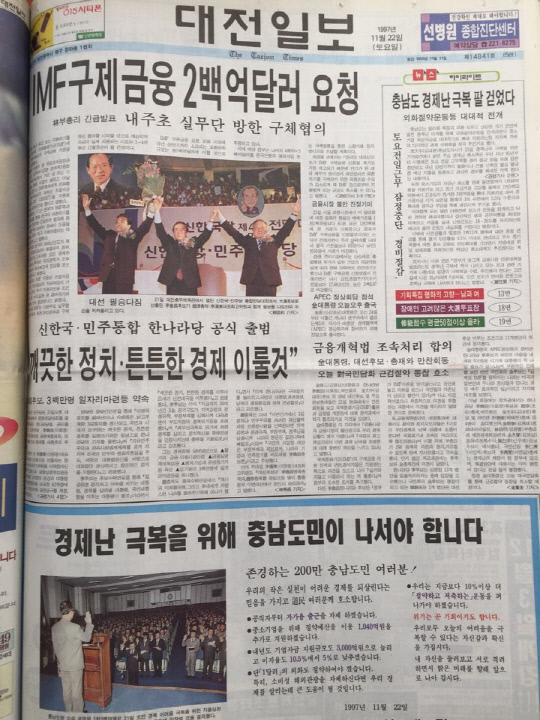 1997년 11월 22일자 대전일보 1면
