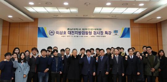 충남대 법학전문대학원은 20일 이상호(앞줄 가운데) 대전지검 검사장을 초청해 특강을 개최했다. 사진=충남대 제공
