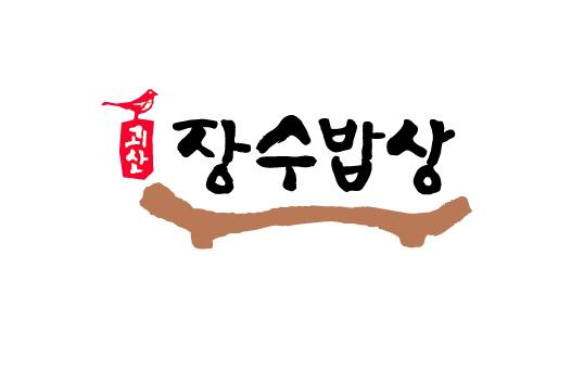 장수밥상 로고
