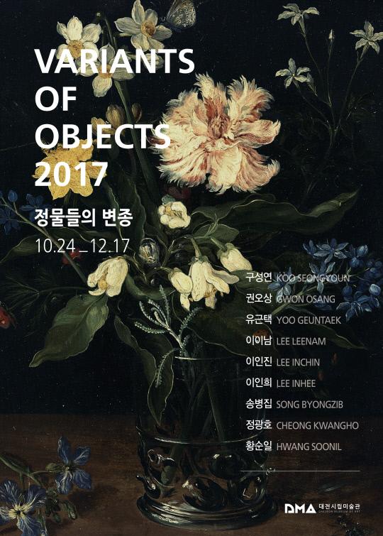 대전시립미술관 `정물들의 변종展` 포스터
