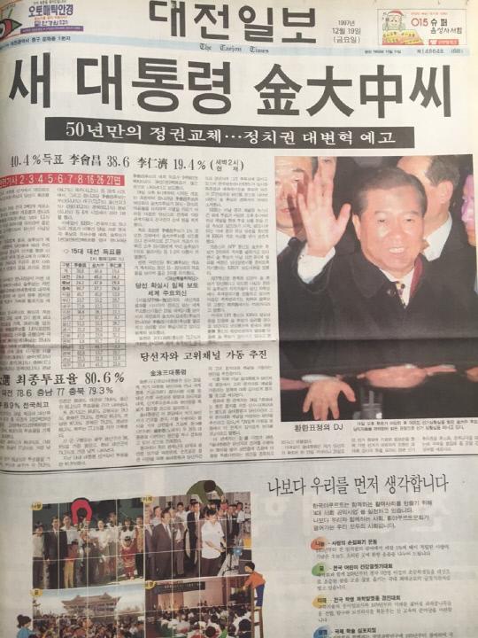 대전일보 1997년 12월 19일자 지면
