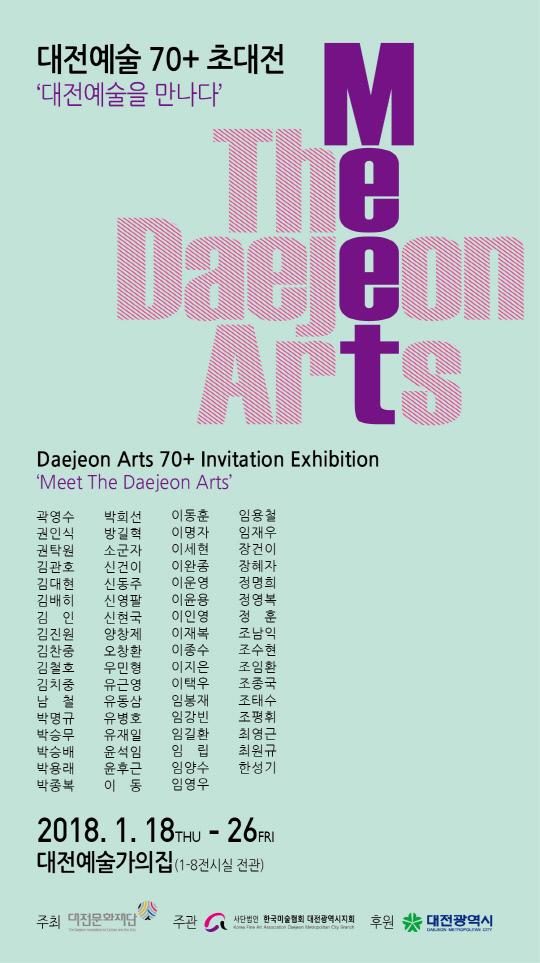 대전예술70+초대전 포스터
