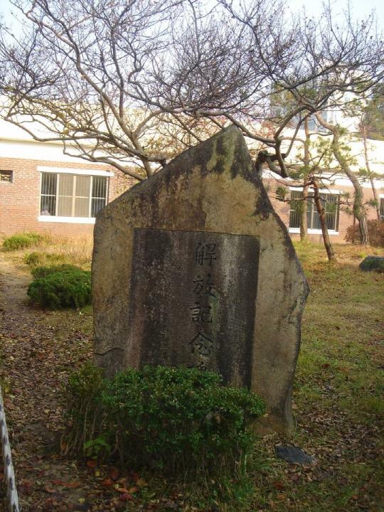 대전 유성구 유성초 내에 있는 해방기념비 모습. 제대로 관리되지 않아 이끼가 껴있는 모습이다. 사진=대전문화연대 제공
