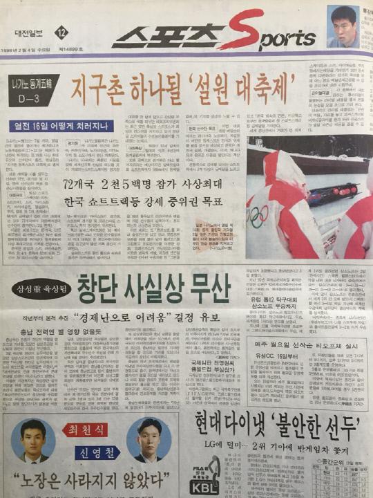 1998 나가노 올림픽 개최 3일 전인 2월 4일자 대전일보 스포츠면.
