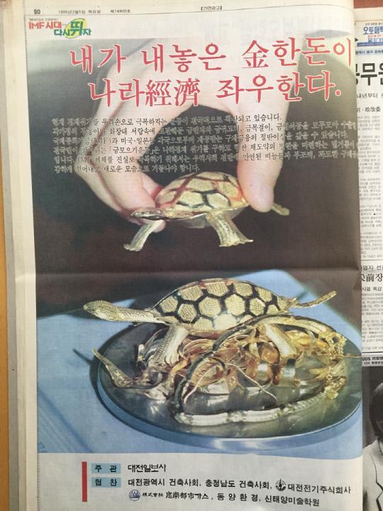 1998년 2월 5일 대전일보 20면에 게재된 금모으기 운동 캠페인 광고. 
