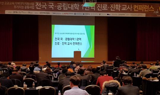 전국 국공립대학 진로진학교사 컨퍼런스가 지난 17일부터 3일동안 대전컨벤션센터에서 열렸다.
