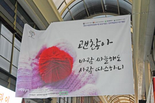 한민시장 상인회에서 기획한 플래카드가 천장에 걸려 있다. 사진 = 김대욱 기자  
