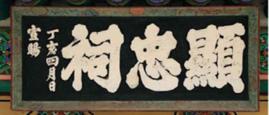 충남 아산 현충사 구사당에 걸려있는 숙종이 1707년 하사한 숙종 사액현판. 사진=문화재청 제공
