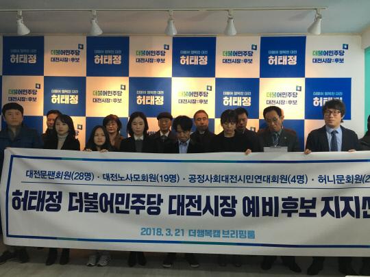지역 친노·친문 단체들이 21일 허태정 더불어민주당 대전시장 예비후보 지지를 선언하는 기자회견을 허태정후보 선거사무실에서 진행했다.  사진=서지영 기자
