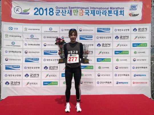 지난 8일 영동군청 육상경기부의 정형선(33·여) 선수가 2018 군산 새만금 국제마라톤 대회에서 국내부문 2위를 차지하고 기념촬영하고있다. 사진=영동군 제공
