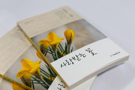 박영순 해남보건진료소장이 발간한 `사랑받는 꽃` 시집
