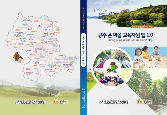 공주교육지원청-2018 공주 온 마을 교육자원 맵 1.0 표지사진1
