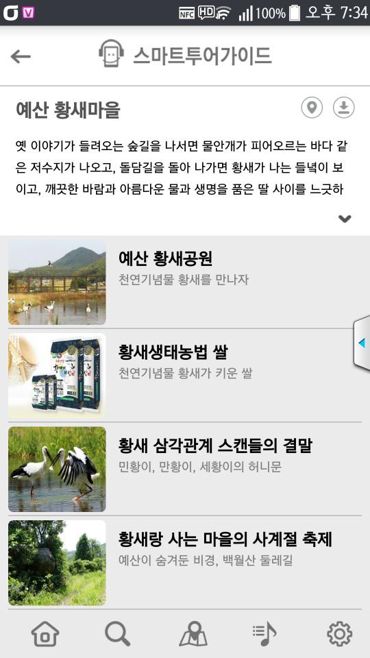 스마트투어가이드 앱 `예산 황새공원 ` 페이지 화면.
