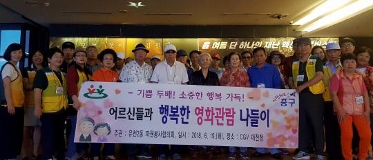 19일 대전 중구 CGV대전점에서 영화관람 행사를 추진한 유천2동 자원봉사협의회 관계자들과 행사에 참여한 노인들이 기념촬영을 하고 있다. 사진=대전 중구 제공
