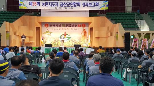 농촌지도자금산군연합회가 지난 18일 금산군종합체육관에서 600여명이 참석한 가운데 제26회 농촌지도자 대회를 개최했다. 사진=금산군 제공
