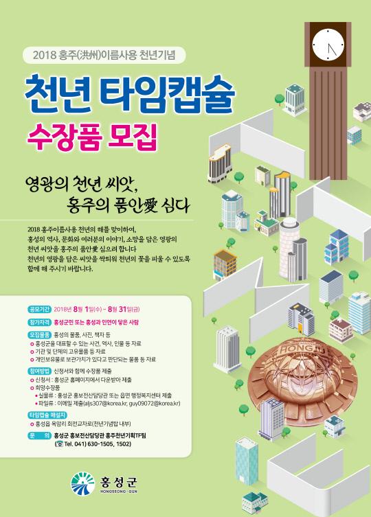 홍주 천년 타임캡슐 수장품 모집 포스터.
