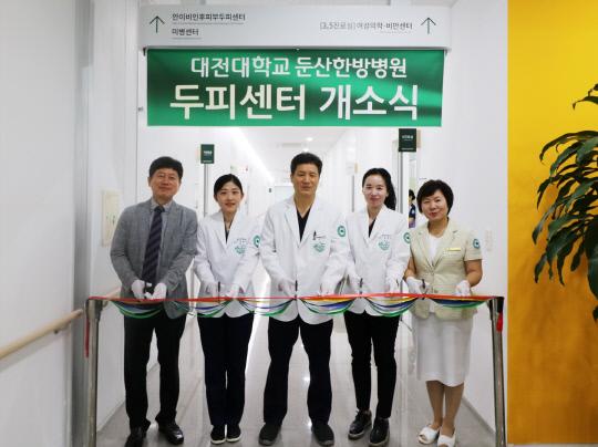 대전대 둔산한방병원은 1일 대전 서구 둔산동에 위치한 병원에서 오민석 병원장을 비롯한 교직원들이 참석한 가운데 두피센터 개소식을 개최했다. 사진= 대전대 둔산한방병원 제공
