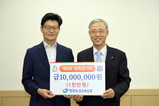 (주)천안논산고속도로 (오른쪽 부터)이선관 대표가 김정섭 시장에게 장학금 전달을 전달했다. 사진=공주시 제공 

