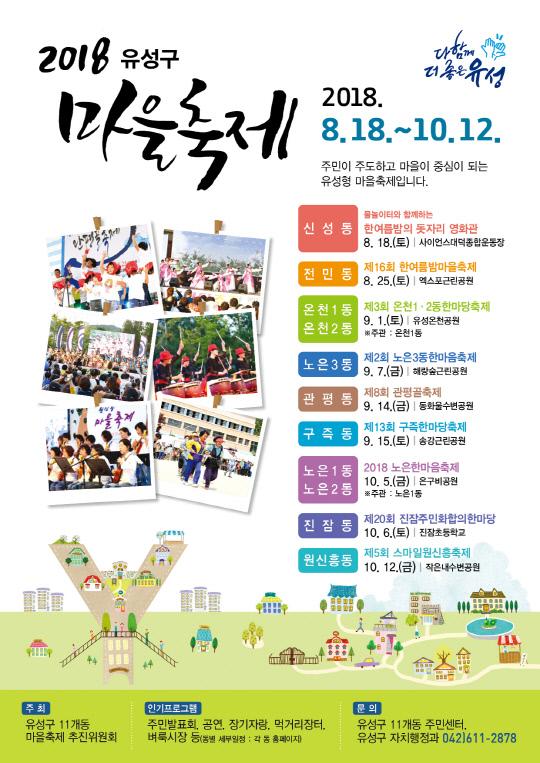 대전 유성구 마을축제 포스터. 사진=대전 유성구 제공
