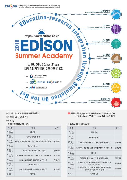 `2018 EDISON 여름아카데미` 포스터.
