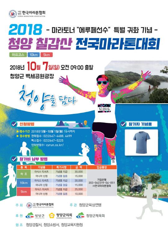 `2018 청양 칠갑산 전국마라톤 대회`포스터
