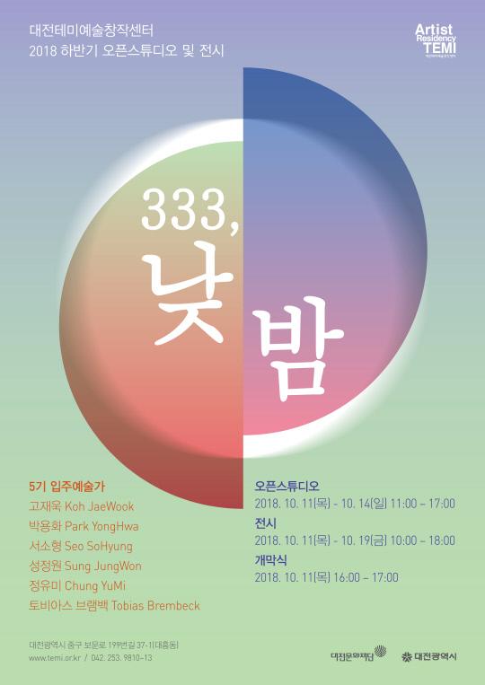 대전테미예술창작센터 5기 입주예술가 결과보고전 `333, 낮/밤` 전시 포스터
