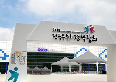 2018 전국우수시장박람회가 열리는 전북 군산새만금컨벤션센터(GSCO) 전경. 사진=중소벤처기업부 제공
