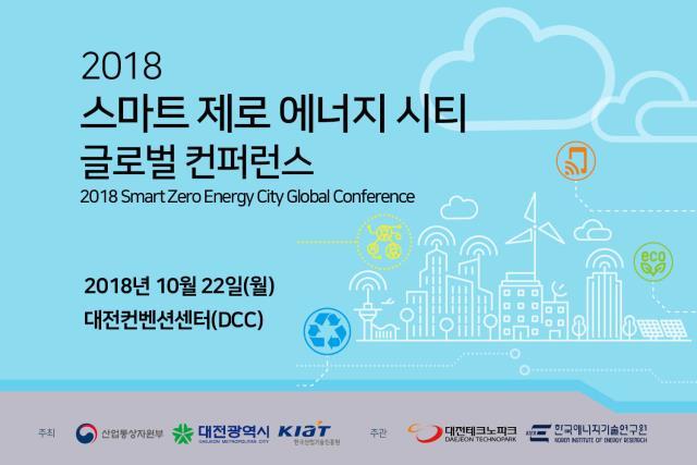 2018 스마트 제로 에너지 시티 글로벌 컨퍼런스 [대전시 제공]