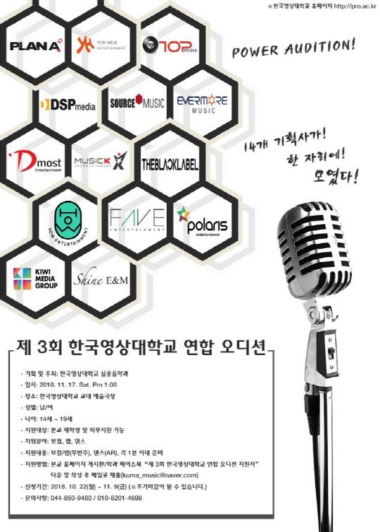 한국영상대 연합 오디션 포스터
