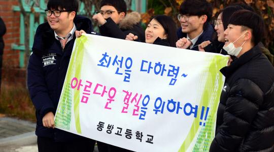 2019학년도 대학수학능력시험이 실시된 15일 대전복수고등학교 고사장 앞에서 대전 동방고등학교 재학생들이  선배들의 고득점을 기원하며 응원전을 펼치고 있다. 빈운용 기자 
