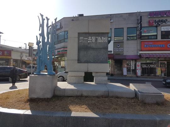 1972년 3월 세워진 영동군 영동읍 계산리에 위치한 `영동 3.1운동 기념비`.

