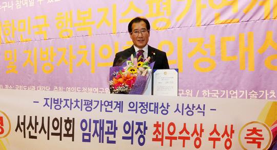 서산시의회 임재관 의장이 5일 `2018 대한민국 지방자치평가연계 의정대상 시상식`에서 최우수상을 받았다.
사진=서산시의회 제공
