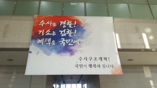 대전지방경찰청 1층 로비에 걸린 `수사구조개혁` 현수막 / 사진=김성준 기자
