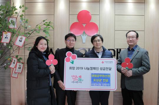 양창국(오른쪽 두번째) 대전시 정보화담당관실 주무관이 최근 사랑의 열매를 찾아 청렴공무원으로 선정돼 받은 상금을 불우이웃돕기 성금으로 기부하고 있다. 사진=대전시 제공

