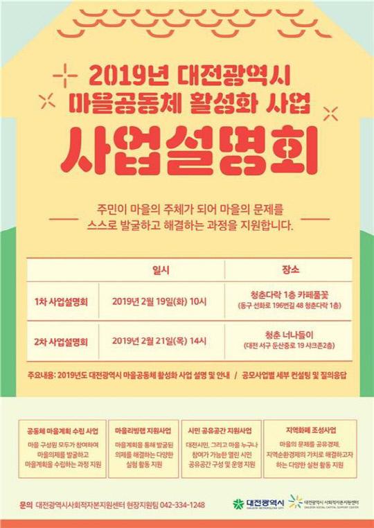 `2019 마을공동체 활성화사업 사업설명회` 포스터.
