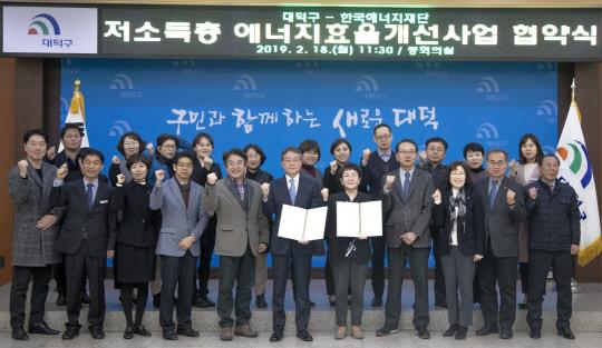 대전 대덕구는 18일 구청에서 한국에너지재단과 `저소득층 에너지 효율 개선 사업` 추진을 위한 업무협약을 체결했다. 사진=대전 대덕구 제공
