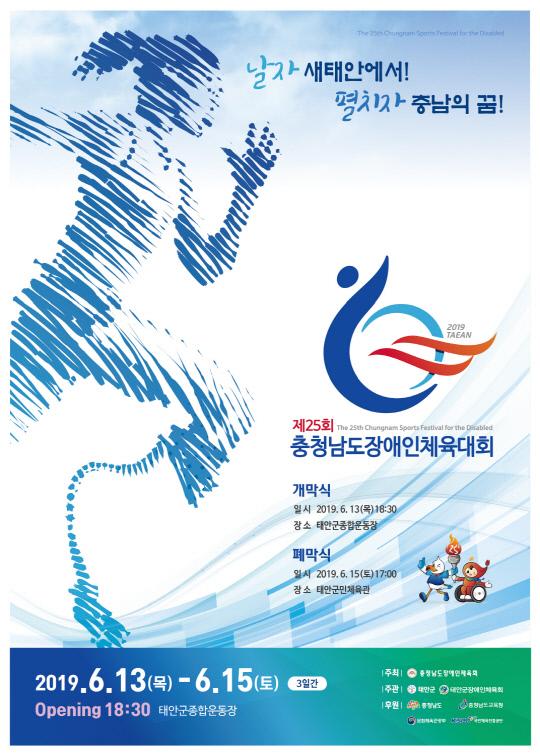 제25회 충청남도장애인체육대회 포스터
