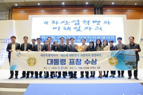 세종시가 21일 서울 삼성동 코엑스에서 열린 `제15회 대한민국 지방자치 경영대전에서 대통령 표창을 수상했다. 사진=세종시 제공