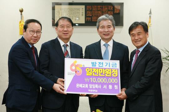 서울 은혜교회 서동원 목사(왼쪽 두 번째)가 25일 목원대 총장실에서 권혁대 총장(왼쪽 세 번째)에게 대학발전기금 1000만 원을 전달했다. 사진=목원대 제공
