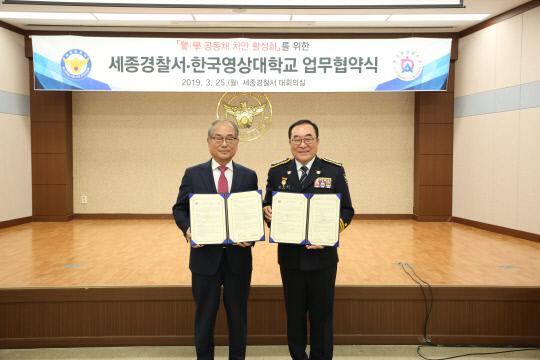 세종경찰서와 한국 영상대학교가 25일 경찰서 3층 대회의실에서 `경·학 공동체 치안활성화`를 위한 업무협약을 체결했다. 사진=세종경찰서 제공
