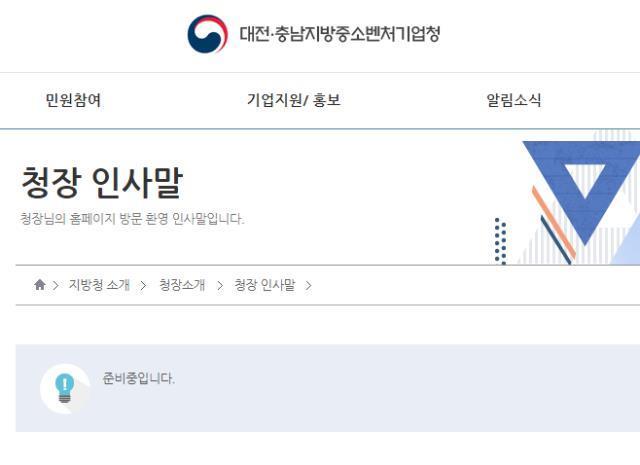 대전충남중소벤처기업청 홈페이지의 청장소개 페이지.