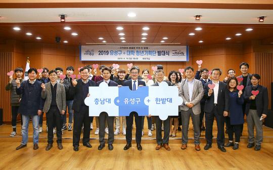 지난 15일 오후 대전 유성구청에서 `2019 유성구+대학 청년기획단` 발대식이 진행되고 있다. 사진=충남대 제공
