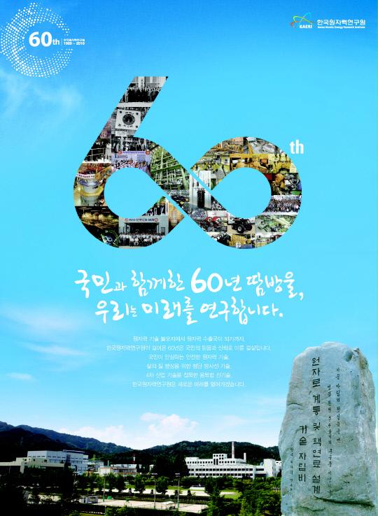 한국원자력연구원 60주년 기념 포스터
